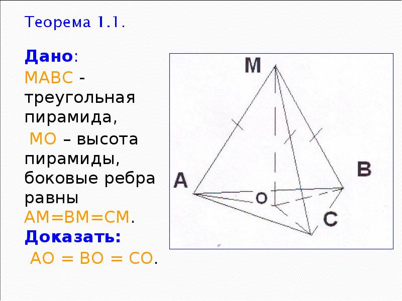 Дано:
Дано:
МАВС - треугольная пирамида,
МО – Дано:
Дано:
МАВС - треугольная пирамида,
МО –