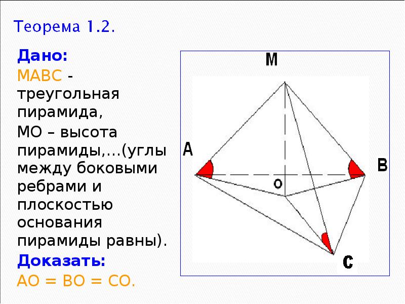 В треугольной пирамиде мавс основанием. Угол между боковым ребром и основанием пирамиды. Треугольная пирамида с равными боковыми ребрами. Угол между ребром и плоскостью основания пирамиды. Высота пирамиды равна ребру.