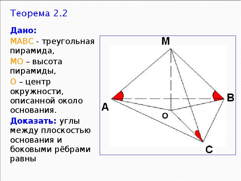 Дано:
Дано:
МАВС - треугольная пирамида,
МО – Дано:
Дано:
МАВС - треугольная пирамида,
МО –