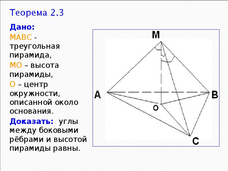 Основание пирамиды мавс. Высота треугольной пирамиды. Ребра пирамиды равны. Треугольная пирамида с равными боковыми ребрами. Боковые ребра пирамиды равны.