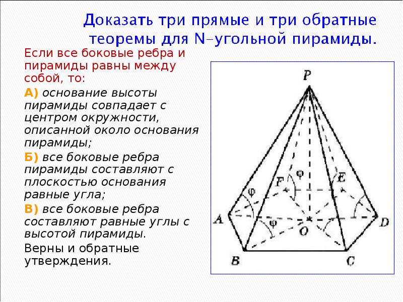 Если все боковые ребра и пирамиды равны между собой, то:
Если Если все боковые ребра и пирамиды равны между собой, то:
Если