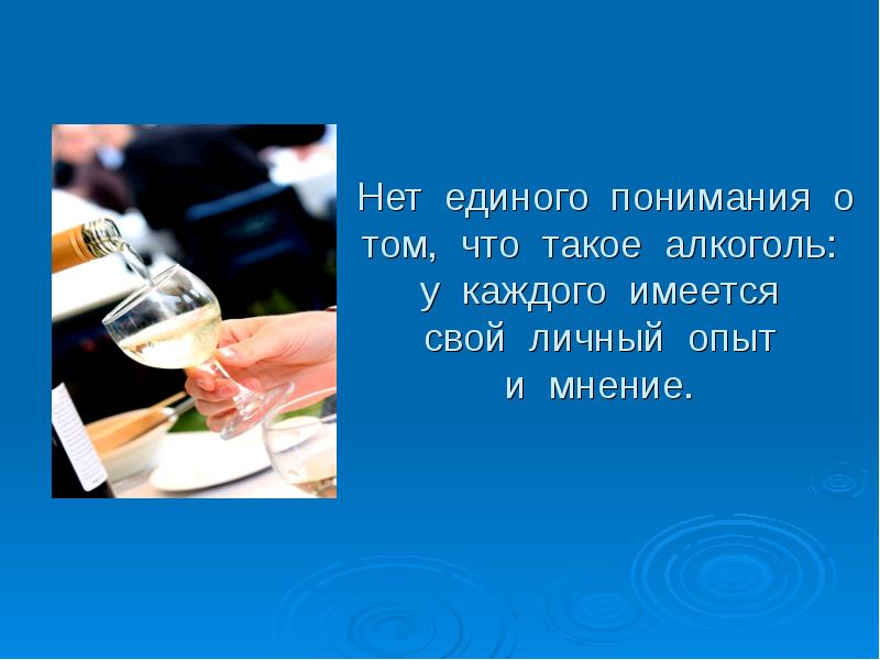 Нет единого мнения о том. Опыт и алкоголизм. презентация на тему алкоголь и его влияние на здоровье человека. единого нет. сэм алкоголь.