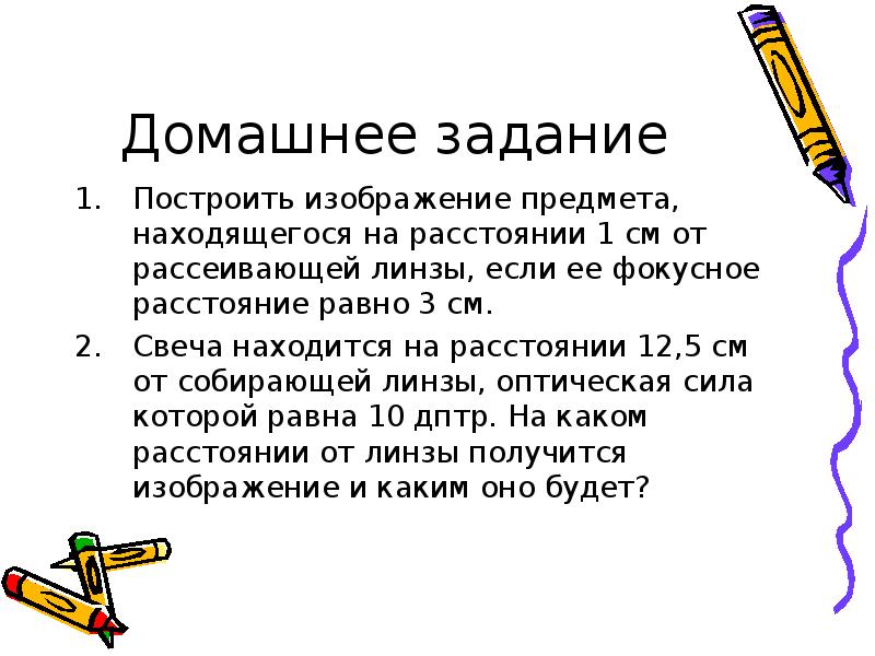 Домашнее задание
Построить изображение предмета, находящегося на расстоянии 1 см от Домашнее задание
Построить изображение предмета, находящегося на расстоянии 1 см от