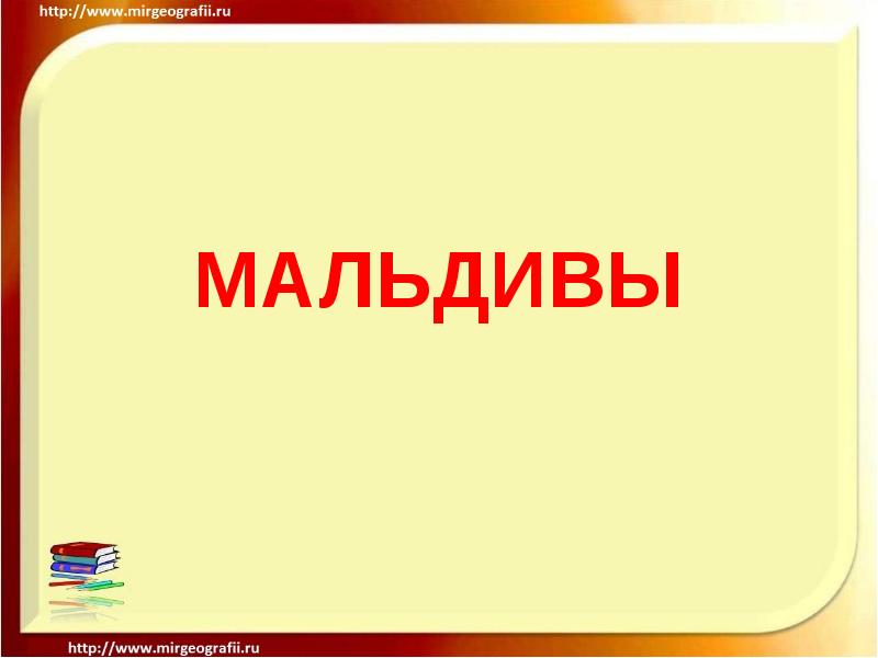 МАЛЬДИВЫ МАЛЬДИВЫ