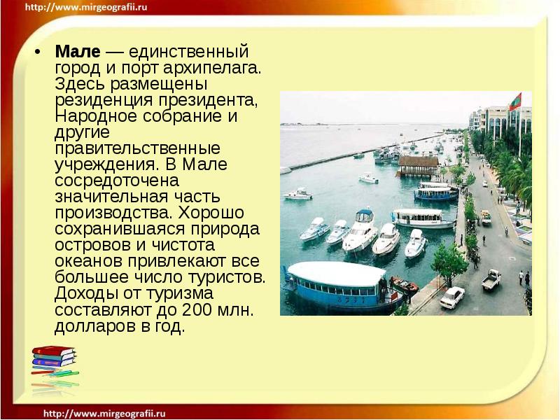 Мале — единственный город и порт архипелага. Здесь размещены резиденция президента, Мале — единственный город и порт архипелага. Здесь размещены резиденция президента,