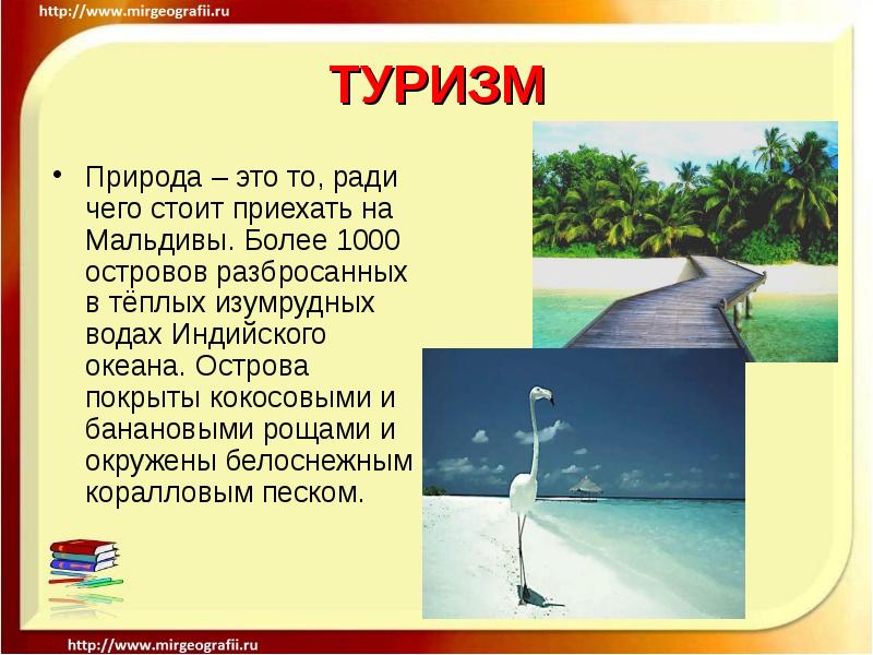 ТУРИЗМ
Природа – это то, ради чего стоит приехать на Мальдивы. ТУРИЗМ
Природа – это то, ради чего стоит приехать на Мальдивы.
