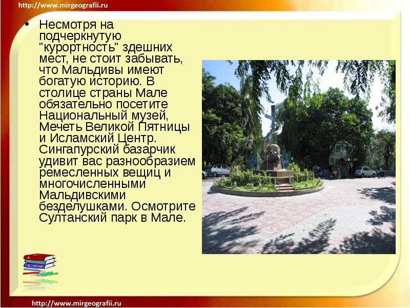 Несмотря на подчеркнутую "курортность" здешних мест, не стоит забывать, что Мальдивы Несмотря на подчеркнутую "курортность" здешних мест, не стоит забывать, что Мальдивы