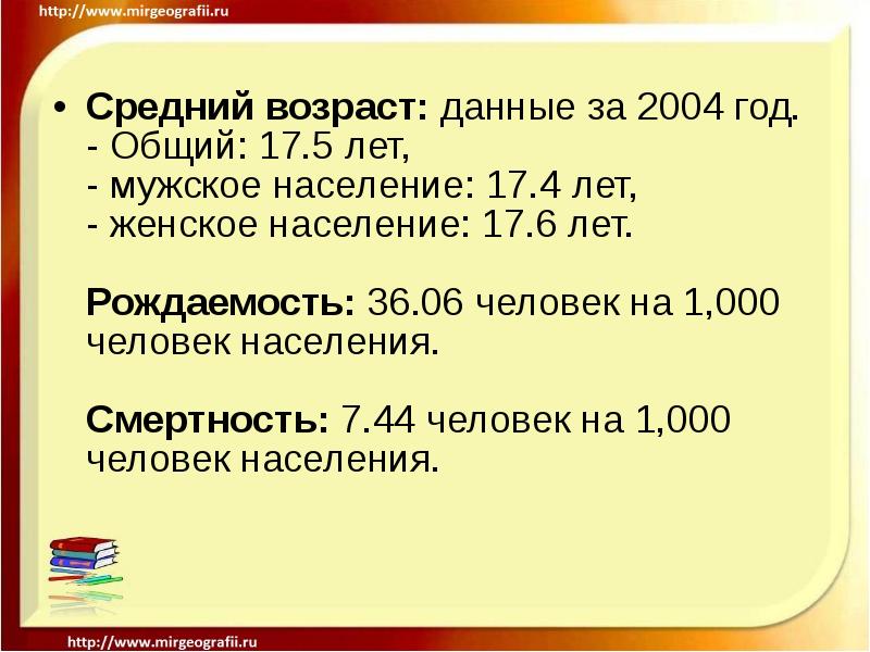 Средний возраст: данные за 2004 год. - Общий: 17.5 лет, Средний возраст: данные за 2004 год. - Общий: 17.5 лет,