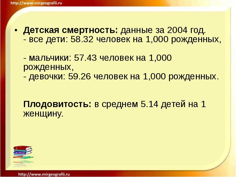 Детская смертность: данные за 2004 год. - все дети: 58.32 человек Детская смертность: данные за 2004 год. - все дети: 58.32 человек