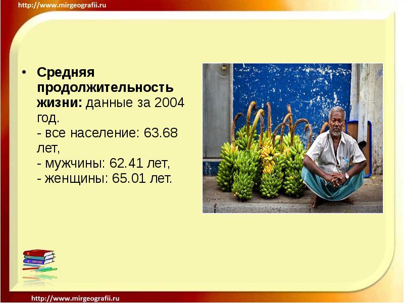 Средняя продолжительность жизни: данные за 2004 год. - все население: 63.68 Средняя продолжительность жизни: данные за 2004 год. - все население: 63.68