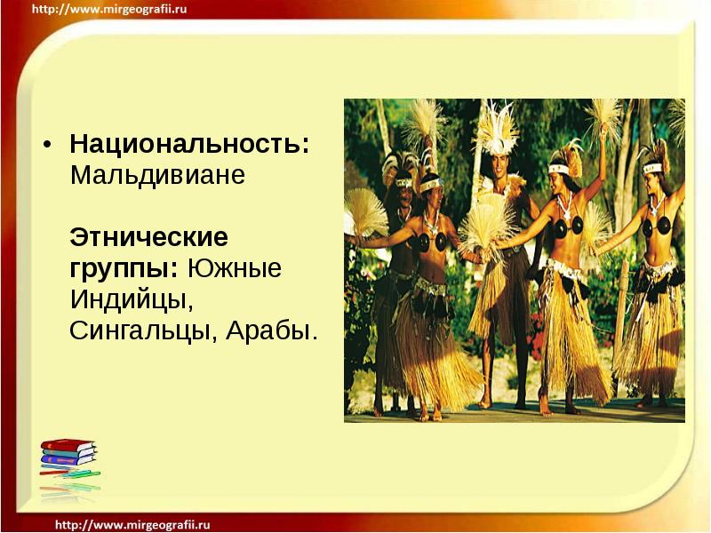 Национальность: Мальдивиане Этнические группы: Южные Индийцы, Сингальцы, Арабы.
Национальность: Мальдивиане Этнические группы: Южные Индийцы, Сингальцы, Арабы.