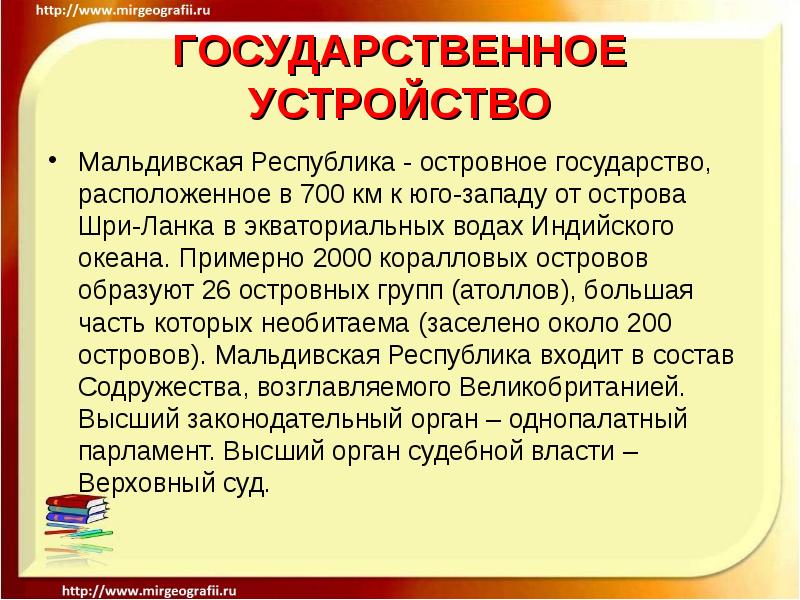 ГОСУДАРСТВЕННОЕ УСТРОЙСТВО
Мальдивская Республика - островное государство, расположенное в 700 км ГОСУДАРСТВЕННОЕ УСТРОЙСТВО
Мальдивская Республика - островное государство, расположенное в 700 км