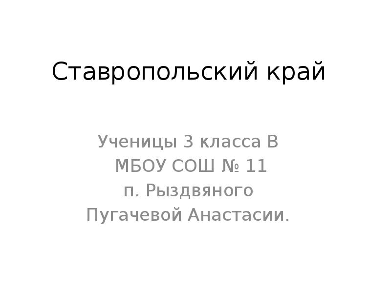 Ставропольский край
Ученицы 3 класса В
МБОУ СОШ № 11
Ставропольский край
Ученицы 3 класса В
МБОУ СОШ № 11