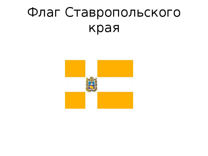 Флаг Ставропольского края Флаг Ставропольского края