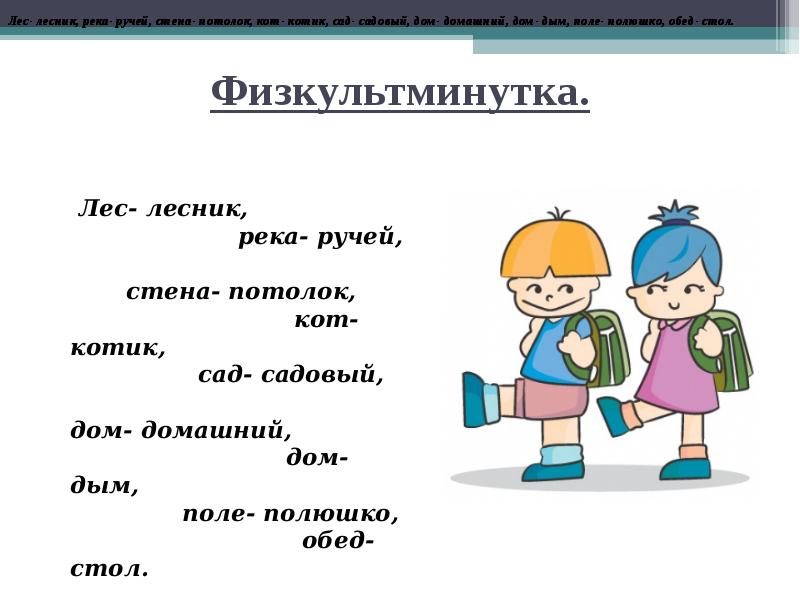 Урок корень слова 3 класс. Физминутка однокоренные слова. Физминутка на тему однокоренные слова. Физкультминутка на тему корень. Физминутка по теме однокоренные слова.