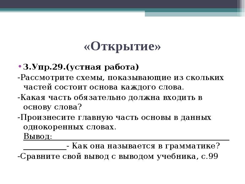 Открой основ. Из каких частей состоит основа каждого слова. Текст заключения состоит из скольких частей. Из каких частей состоит словесная команда ответ.