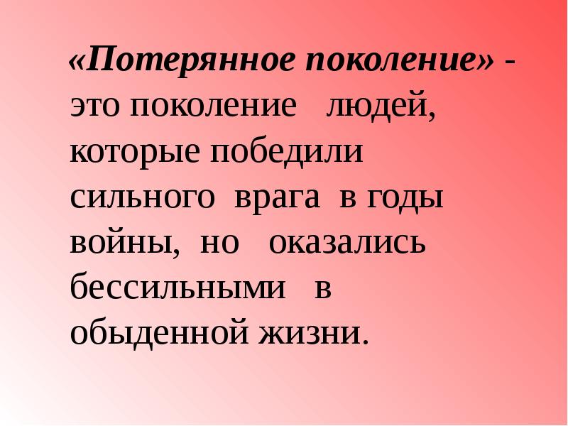 Поколение это. Потерянное поколение. Литература потерянного поколения. Потерянное поколение фразеологизм. Поколение это в литературе.