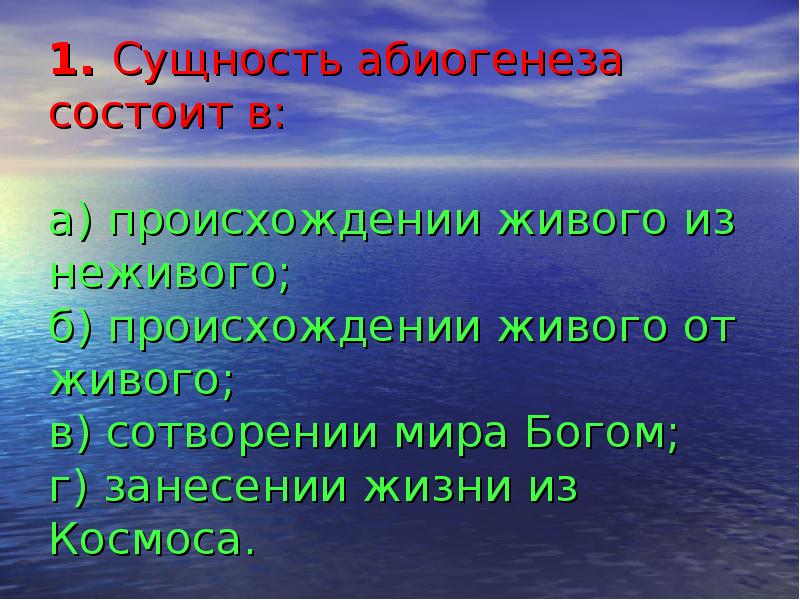 Абиогенез. Сущность абиогенеза состоит в. Абиогенез презентация. Сущность теории абиогенеза состоит в. Гипотеза абиогенеза сущность.