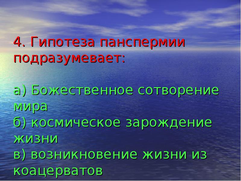 Гипотезы возникновения жизни на земле презентация 11 класс