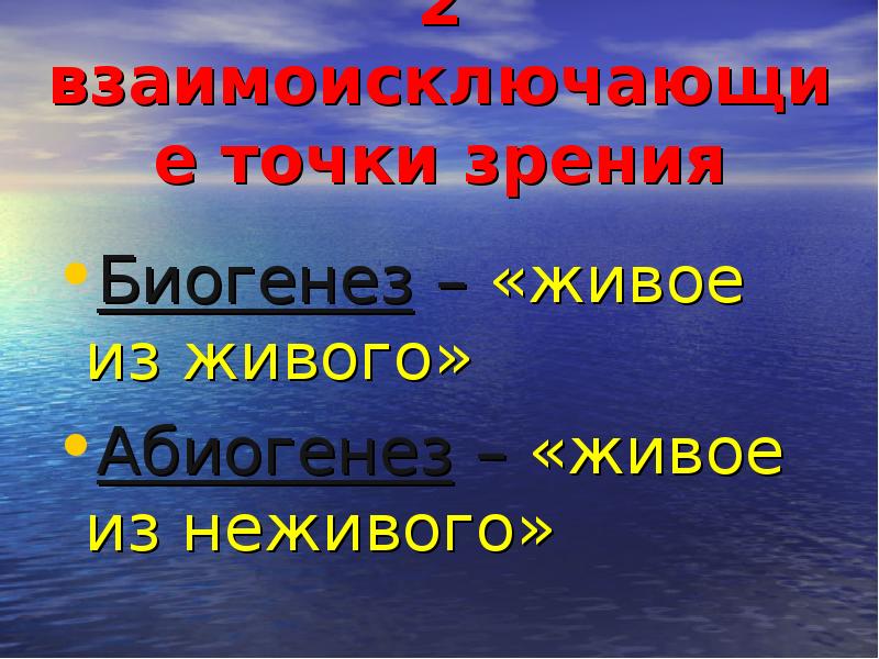 Идея биогенеза исходит из древних индусских. Биогенез живое из неживого. Абиогенез и биогенез презентация. Биогенез картинки. Биогенез и абиогенез картинки.