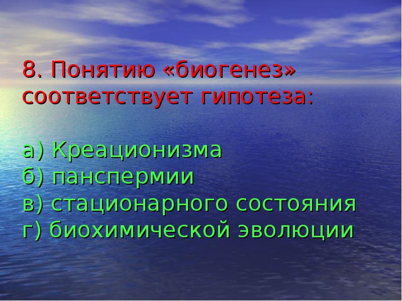 Гипотеза самозарождения жизни на земле презентация