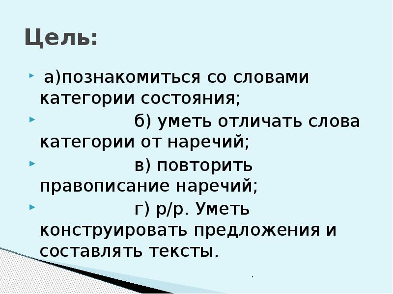 Как отличить наречие от категории состояния. Категория состояния. Слова категории состояния.