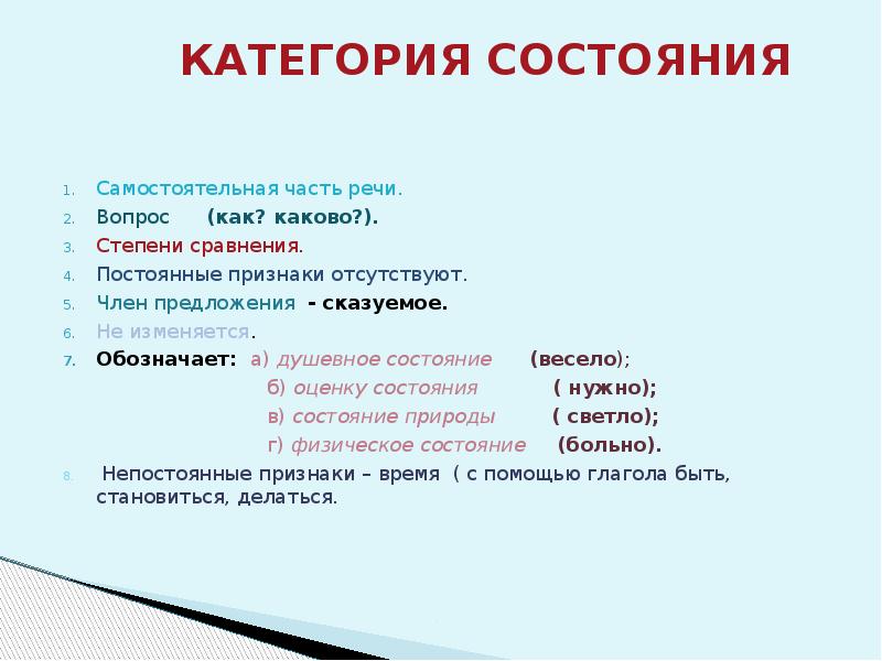 Категории частей речи. Степени сравнения категории состояния 7 класс. Категория состояния самостоятельная часть речи. Морфологический разбор категории состояния. Морфологический разбор слова категории состояния.