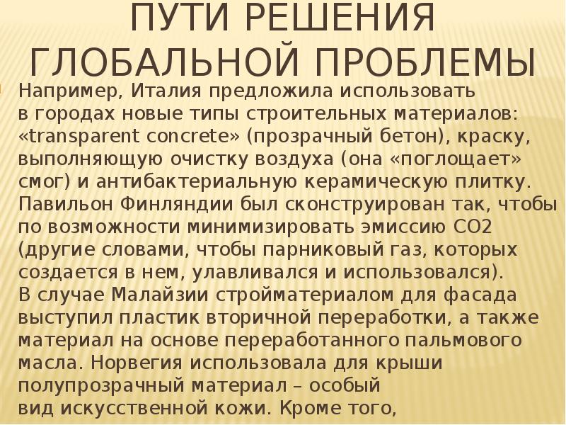 Пути решения глобальной проблемы
Например, Италия предложила использовать в городах новые типы Пути решения глобальной проблемы
Например, Италия предложила использовать в городах новые типы