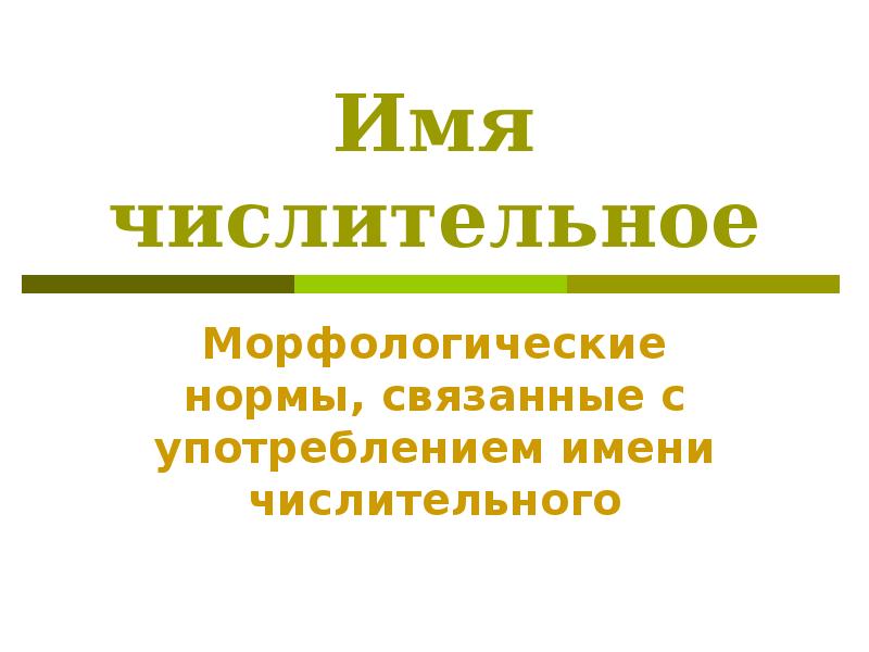 Морфология числительного. Морфологические нормы числительные. Употребление имен числительных. Имя числительное морфология. Морфология норма числительных.