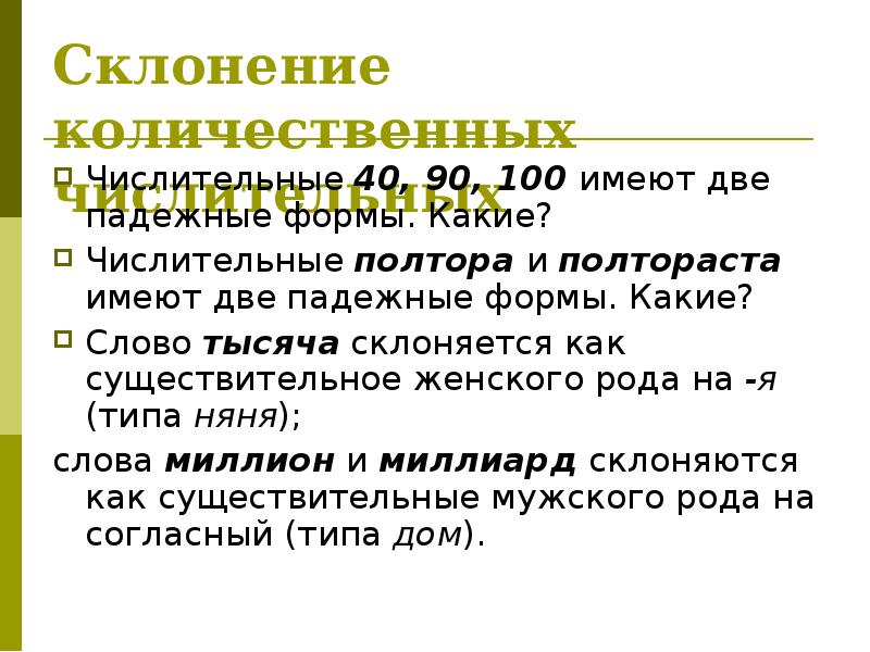 Сто числительное. Числительные полтора и полтораста имеют две падежные формы. Тысяча склонение. Склонение количественных числительных 1000. Как склоняется слово тысяча.