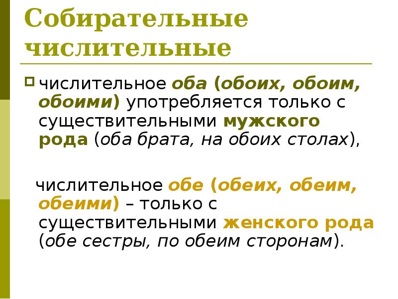 Правильная форма числительного. Употребление числительных оба обе таблица. Собирательные числительные оба обе. Оба это числительное. Собирательные чисоителвные ОБТ лбе.