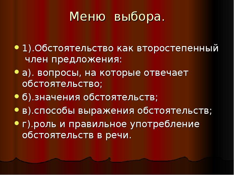 Определите значение обстоятельств. Способы выражения сказуемого. значение обстоятельств. обстоятельственное значение словосочетания.