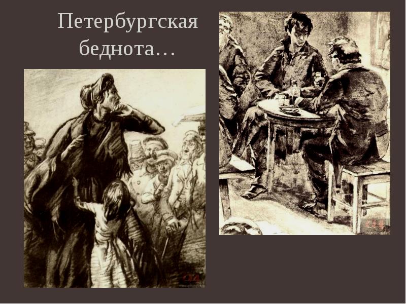 14 изображение петербургской бедноты в романе ф м достоевского преступление и наказание