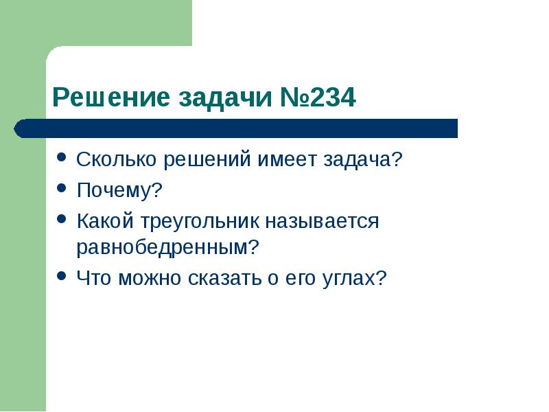 Почему задача. Сколько решений имеет задача.