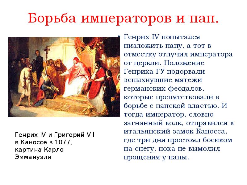 Борьба за власть история. Борьба пап и императоров. Борьба между папами и императорами. Борьба пап и императоров священной римской империи. Борьба римских пап с императорами за власть.