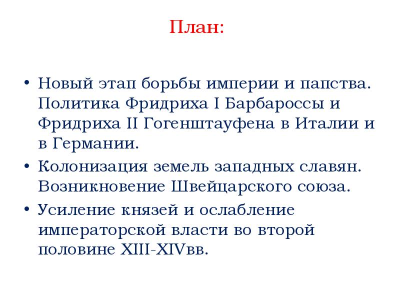 Борьба империй. Выводы по швейцарскому Союзу. Борьба империи и папства. Политика папства таблица.