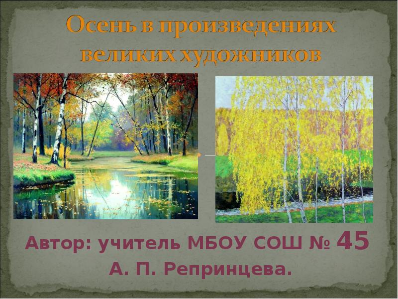 Автор: учитель МБОУ СОШ № 45  А. П. Репринцева.