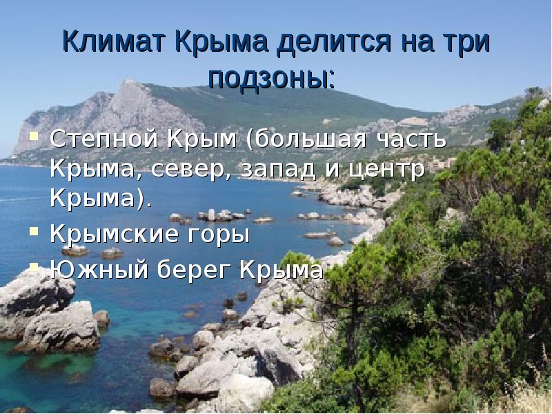 Климат Крыма делится на три подзоны:  Степной Крым (большая часть Крыма,