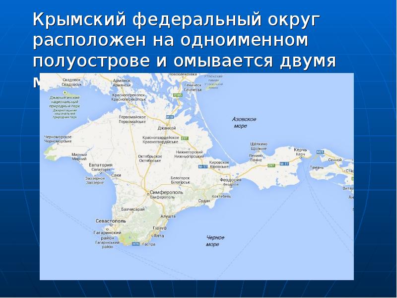 Крымский федеральный округ расположен на одноименном полуострове и омывается двумя морями: