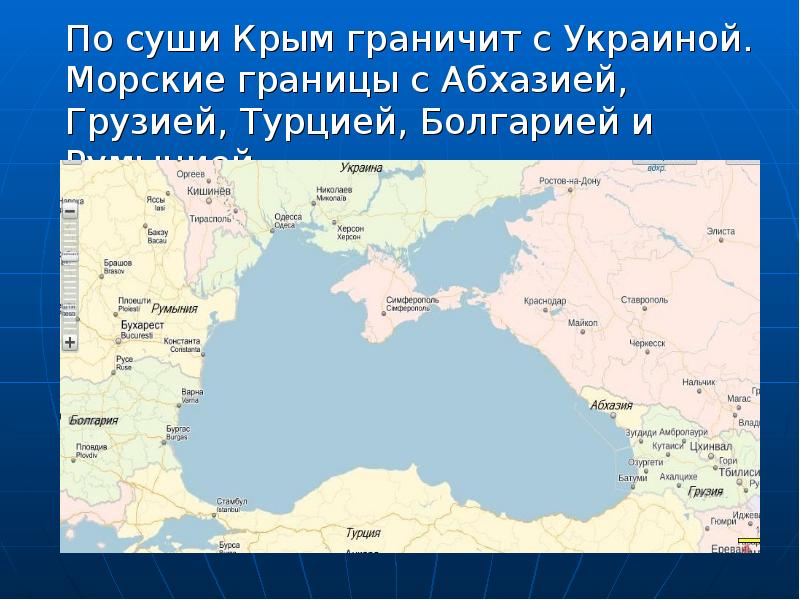 По суши Крым граничит с Украиной. Морские границы с Абхазией, Грузией,