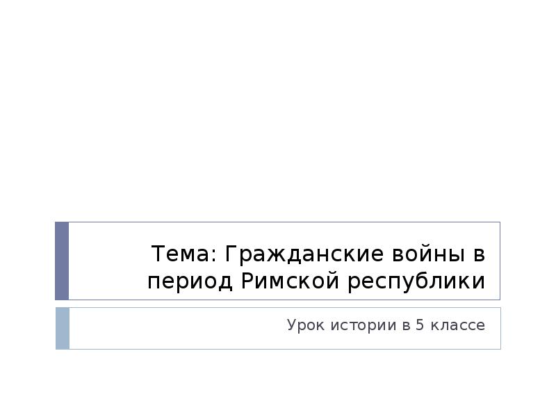 Гражданские войны в период римской республики презентация