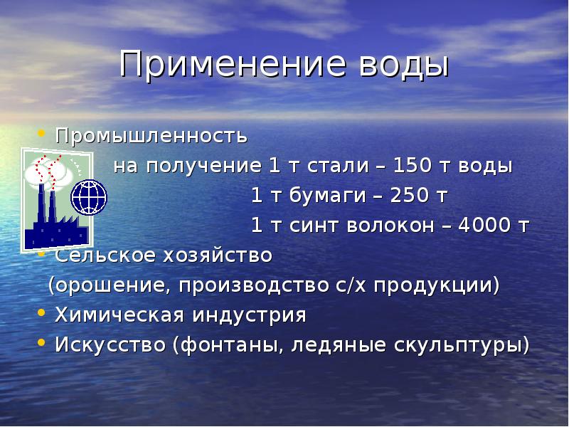 Цель использования вод. Применение воды. Вода в промышленности. Роль воды в промышленности. Доклад на тему применение воды.