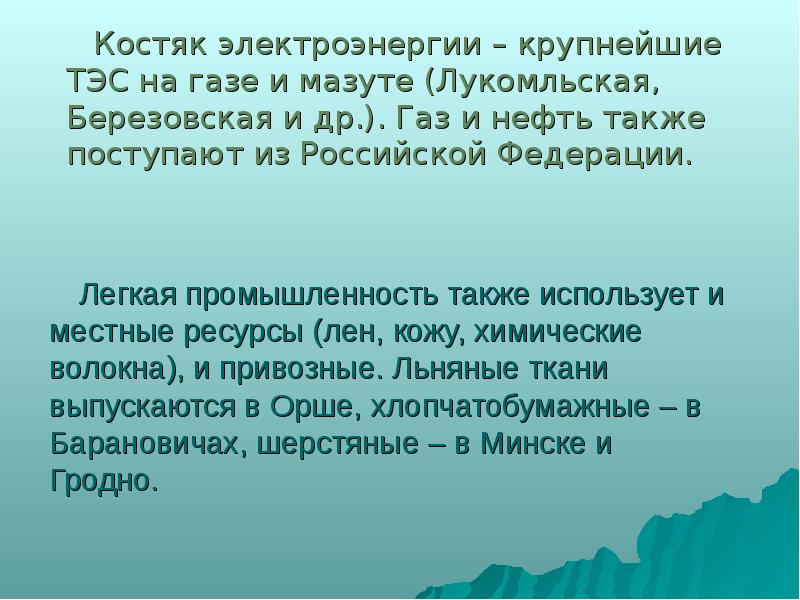 Костяк электроэнергии – крупнейшие ТЭС на газе и мазуте (Лукомльская, Березовская Костяк электроэнергии – крупнейшие ТЭС на газе и мазуте (Лукомльская, Березовская