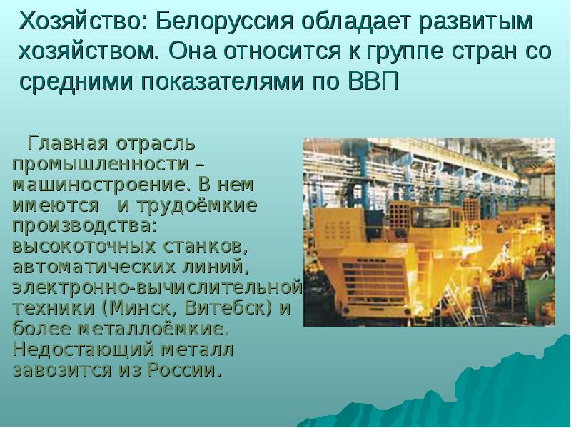 Хозяйство: Белоруссия обладает развитым хозяйством. Она относится к группе стран со Хозяйство: Белоруссия обладает развитым хозяйством. Она относится к группе стран со