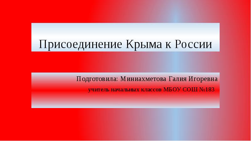 Презентация присоединение крыма к россии 2014 год