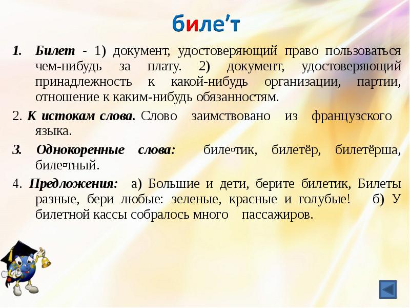 Подтвердил принадлежность. Билет словарное. Билет однокоренные слова. Слово билет. Словарная работа билет.