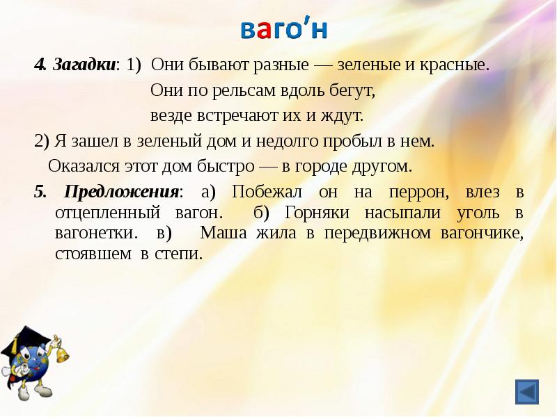 Вокруг со. Составит предложения со словом рельсов. Они бывают разные зеленые и красные они по рельсам вдоль бегут везде. Какое предложение можно составить со словом рельсов. Составить предложение из слова вагон.