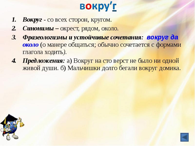 Какой 1 сторон. Предложение со словом вокруг. Предложение со словом вокруг 3 класс. Предложение со словом кругом. Предложение со словом около.