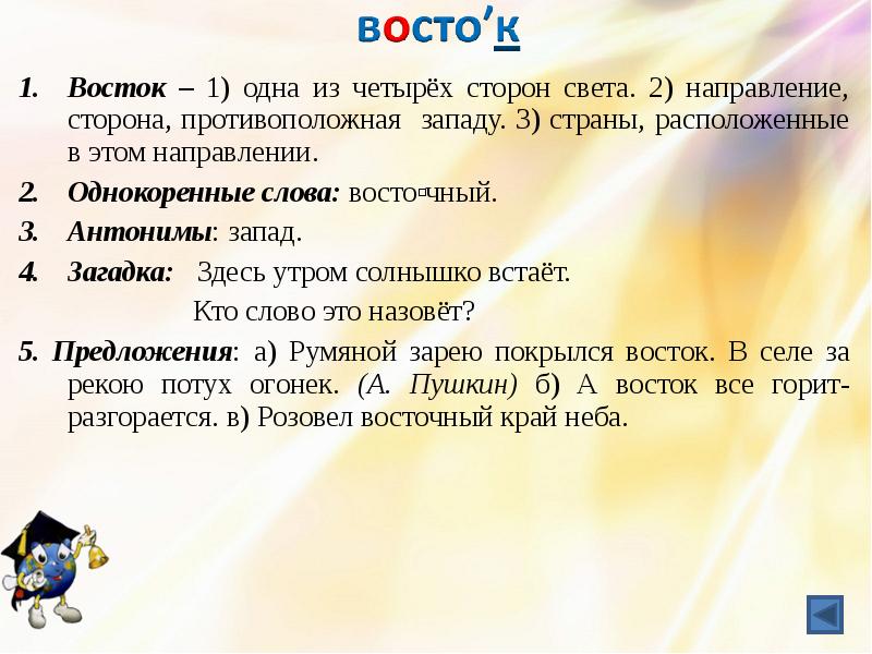 Какие слова восток. Загадки про Запад. Предложение про Восток. Загадка про Восток. Загадка со словом Восток.