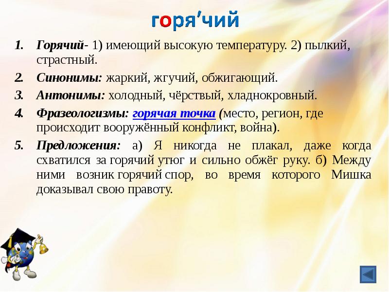 Жарко синоним. Синоним к слову горячий. Словарное слово горячий. Слова к слову горячий. Синоним к слову жаркий.